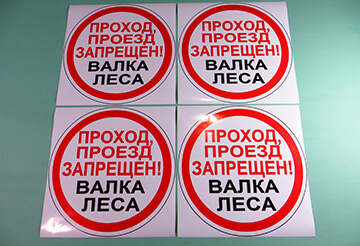 Знак - ПРОХОД, ПРОЕЗД ЗАПРЕЩЕН! ВАЛКА ЛЕСА x4